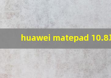 huawei matepad 10.8耳机